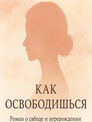 cover image of Как освободишься